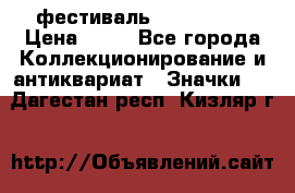 1.1) фестиваль : Festival › Цена ­ 90 - Все города Коллекционирование и антиквариат » Значки   . Дагестан респ.,Кизляр г.